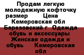 Продам легкую молодежную кофточку размер 44. › Цена ­ 400 - Кемеровская обл., Березовский г. Одежда, обувь и аксессуары » Женская одежда и обувь   . Кемеровская обл.